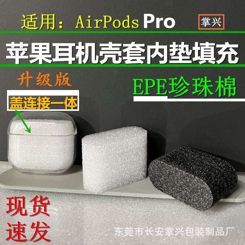 AirPods Pro珍珠棉泡沫泡棉海绵内垫填充