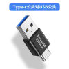 USB3.0公转tyoe-c公 转接头