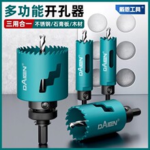 戴恩多功能开孔器木工钻头电钻打孔不锈钢铝合金消防管道扩孔神器