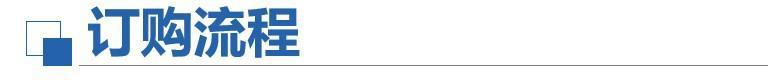 订购流程8(1).jpg
