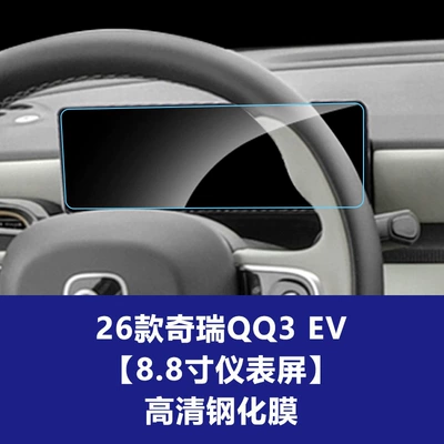 Ev Car Display Screen Tempered | Car interior film - 26-chery-qq3-ev-sharing-edition-88inch-instrument-screen-high-definition-tempered-glass-screen-protector