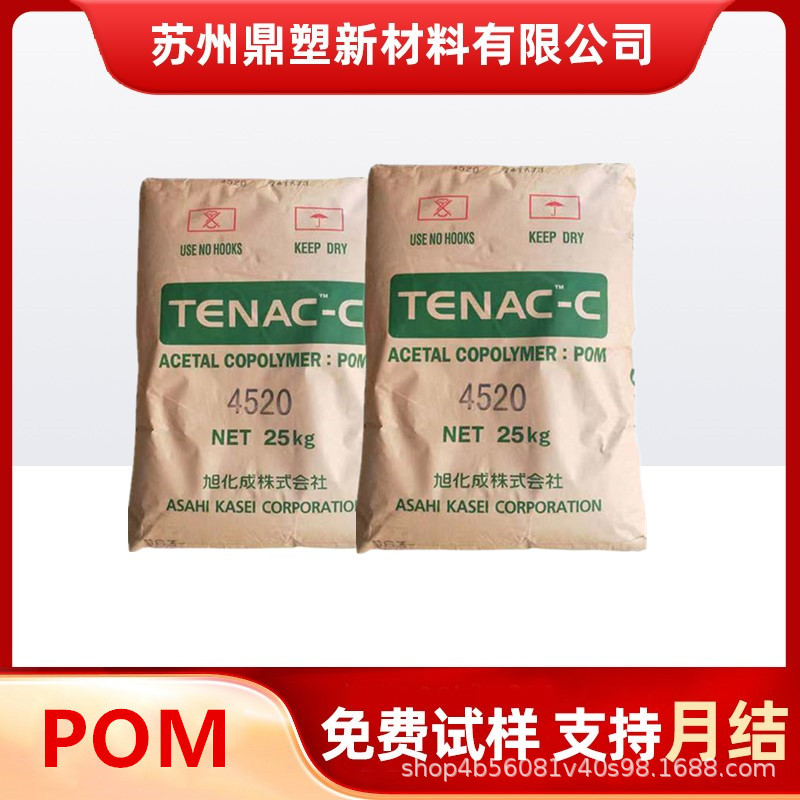 POM塑料颗粒 日本旭化成4520 高流动高刚性 汽车发动机配件聚甲醛