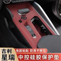 吉利興瑞中央制御ギアシフトカップパネルシリコン保護パッド車内フィルム保護フィルムカー用品に適しています