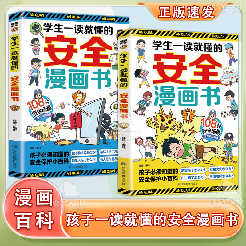 正版全两册 108种安全场景常见安全隐患学生一读就懂的安全漫画书