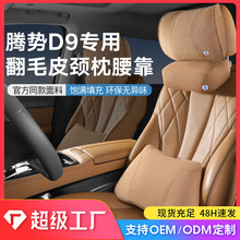 适用于腾势D9官方同款头枕 汽车头枕护颈枕 高配品质腰枕腰靠腰垫