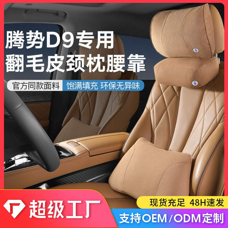 适用于腾势D9官方同款头枕 汽车头枕护颈枕 高配品质腰枕腰靠腰垫