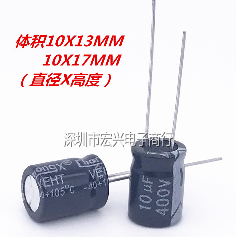 400V10UF体积10X13电解电容器10UF400V