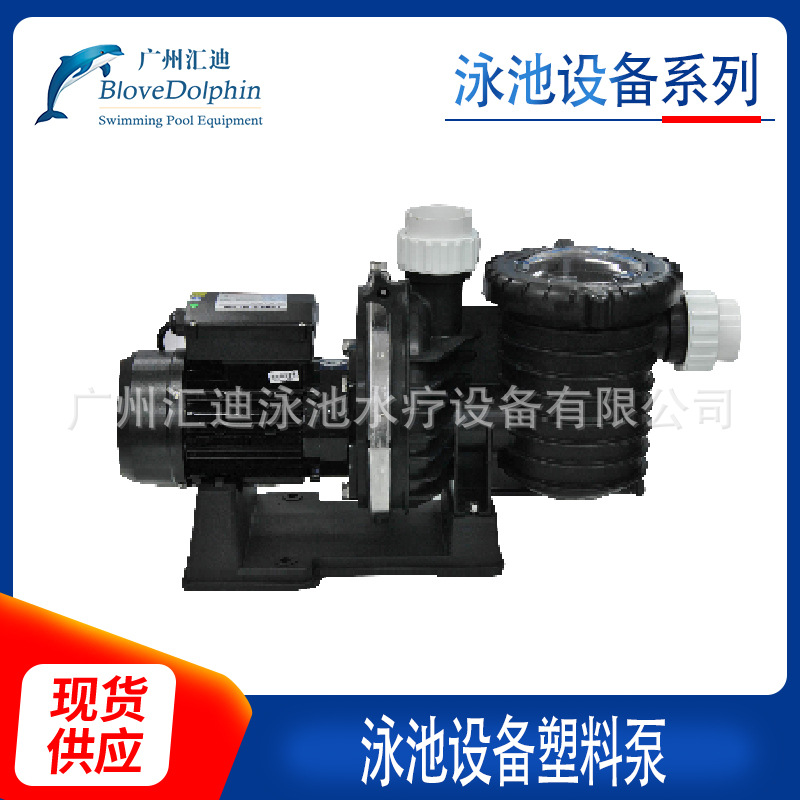厂家供应保捷HP-SCPB300E广州游泳池设备塑料泵