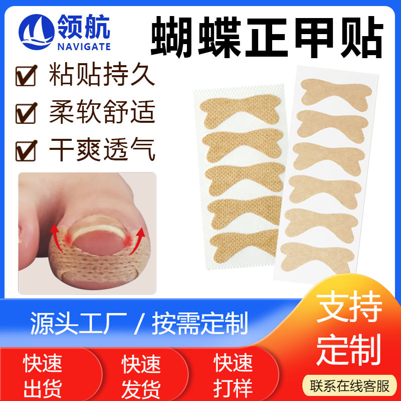 蝴蝶状脚趾甲扎肉创可贴免胶水正甲贴嵌甲贴矫正指甲修护脚趾贴