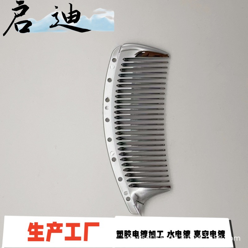 塑胶电镀加工  发梳配件  电镀光铬