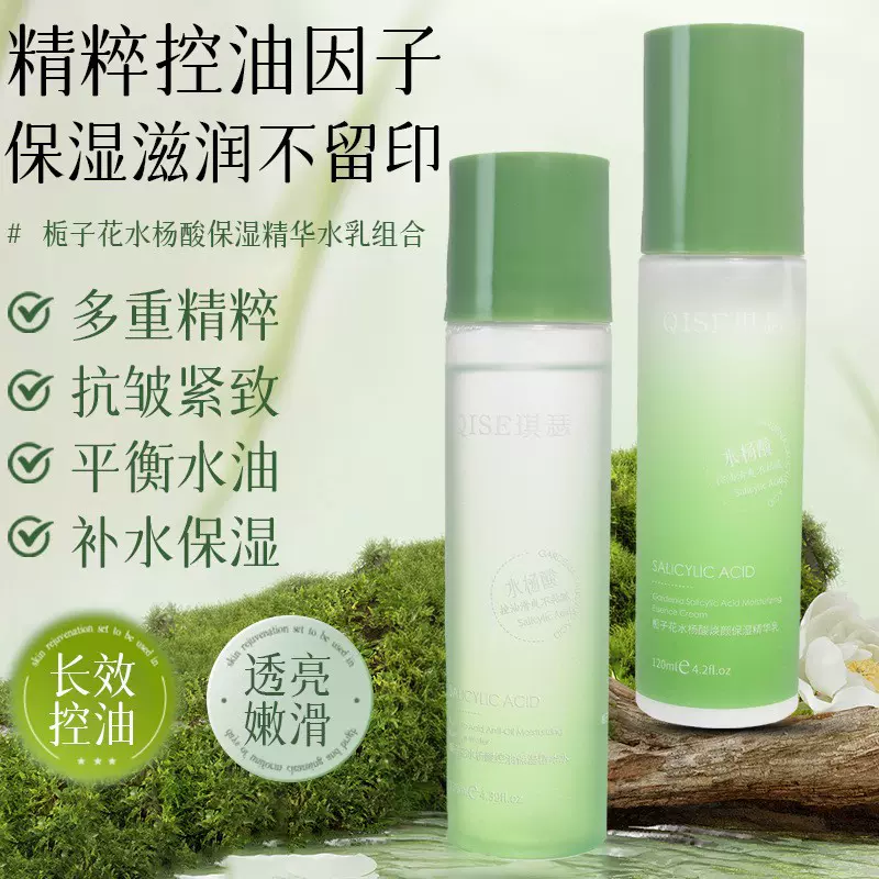 琪瑟栀子花水杨酸焕颜保湿精华乳水清爽紧致嫩肤爽肤水水乳霜