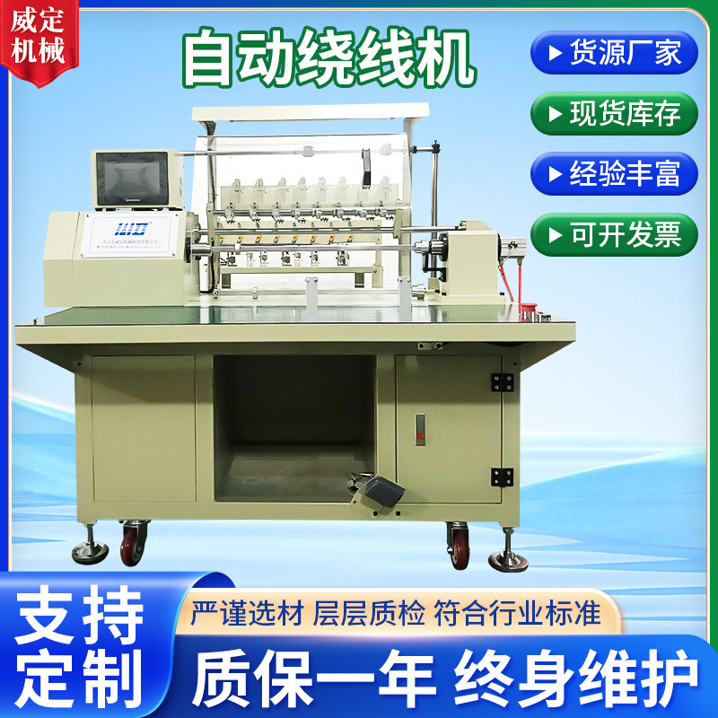 威定绕线机 八轴气动马达定子线圈自动绕线机 精密电动排线绕线机