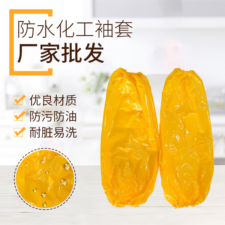 柳宏牌PVC膜袖套 黄色加厚耐酸碱袖套  防水防尘食品化工防化袖套