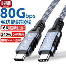 USB4数据线type-c兼容雷电543 40G 80Gbps硬盘线USB516K投屏线240