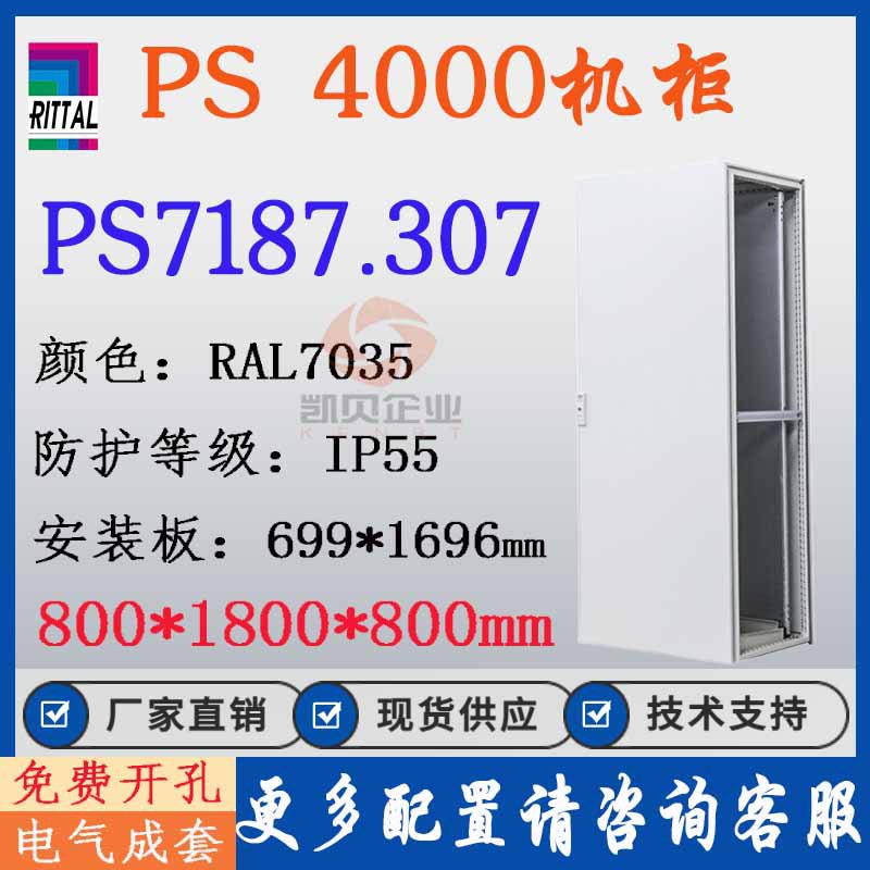 正品威图机柜PS7187.307 7187307原装9折800*1800*800mm电柜议价