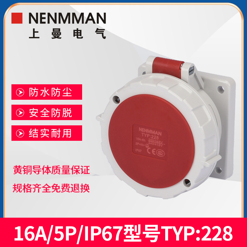 上曼电气NENMMAN防爆TYP:228防摔工业暗装面板直插16A三相5孔IP67