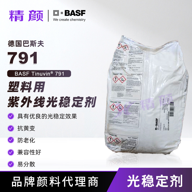 巴斯夫光稳定剂UV791原汽巴ciba Tinuvin 791塑料用紫外线吸收剂