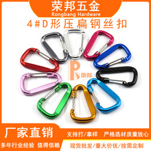 4号D形压扁钢丝扣小号登山扣水壶快挂背包蓝牙耳机壳挂钩钥匙扣
