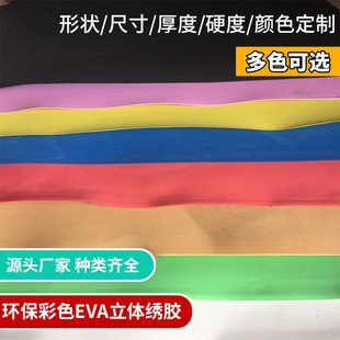 Embroidered Stereo Embroidery Eva Foam Glue 75-Degree High-Foam Glue Embroidery in Various Colors with Good Effect and Single Sheet Starting