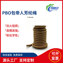 PBO包芯Technora静态绳 超高强度耐高温，工业救援专用安全绳缆