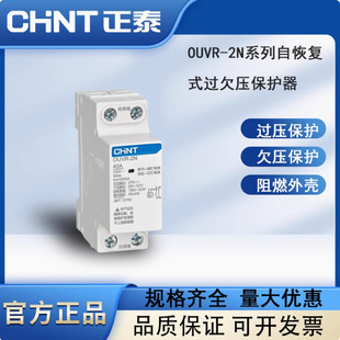 Ouvr-2N Chint Self-Recovery over and under Voltage Protector (Same as Ouvr-5 Nb3 Ouvr-2E)