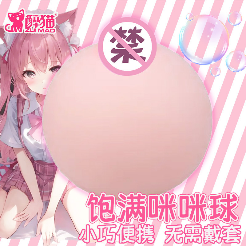 Drunken Cat Oversized Mimi Ball for Men's Decompression Masturbation Insertable Breast Fake Chest Solid Inverted Film Adult Airplane Cup