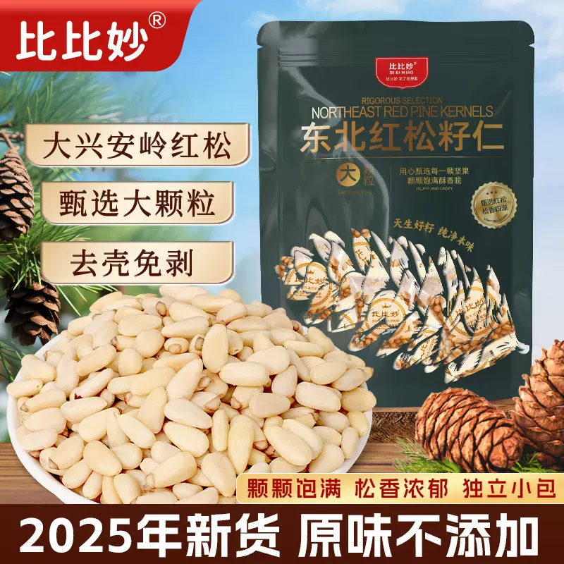原味松仁2025新货新鲜熟松仁大东北红松仁粒松籽松子仁营养好零食