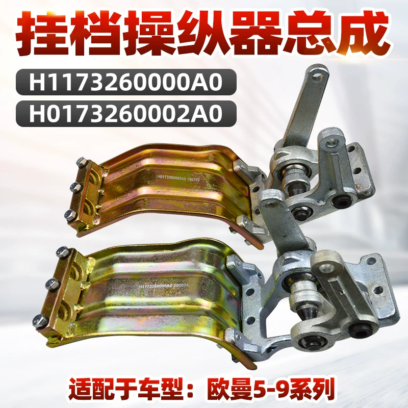 Подходит для Auman 5-9 серии ETX, механизм переключения передач, рычаг переключения передач, механизм сиденья.