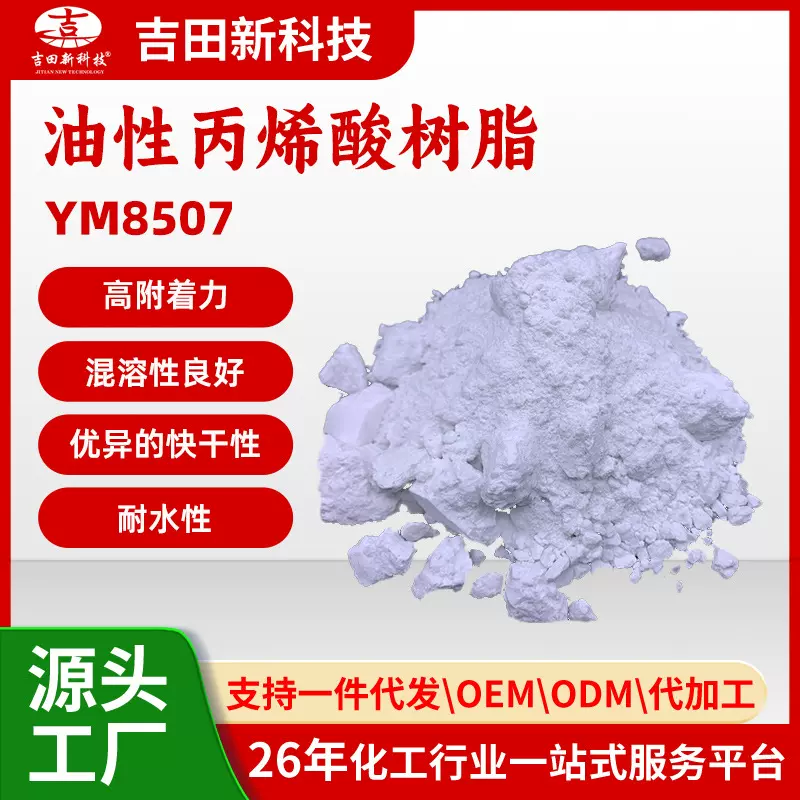 1吉田YM8507油性丙烯酸树脂是热塑性树脂初始粘结效果和持粘性很