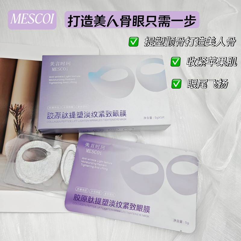 美言时珂胶原肽精华眼膜抗皱紧致淡纹黑眼圈管眼袋美人骨眼膜贴|undefined