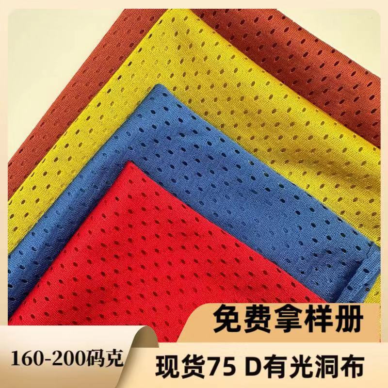 现货200克75D有光洞洞服装网布 背心马甲风衣冲锋衣帽亮光网布
