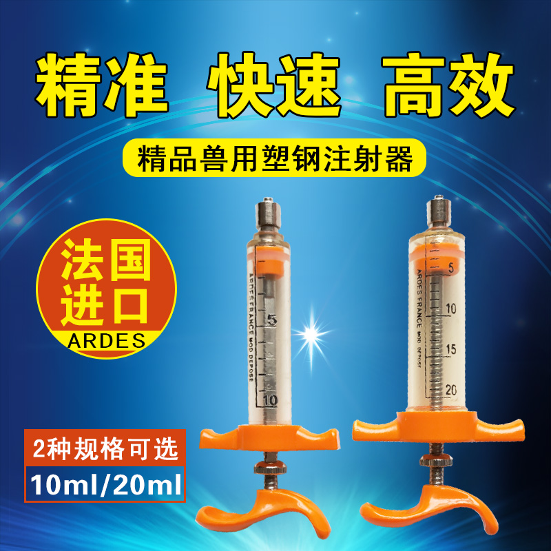 法国进口ARDES精品塑钢注射器10毫升 20毫升注射兽用塑钢针筒20ml