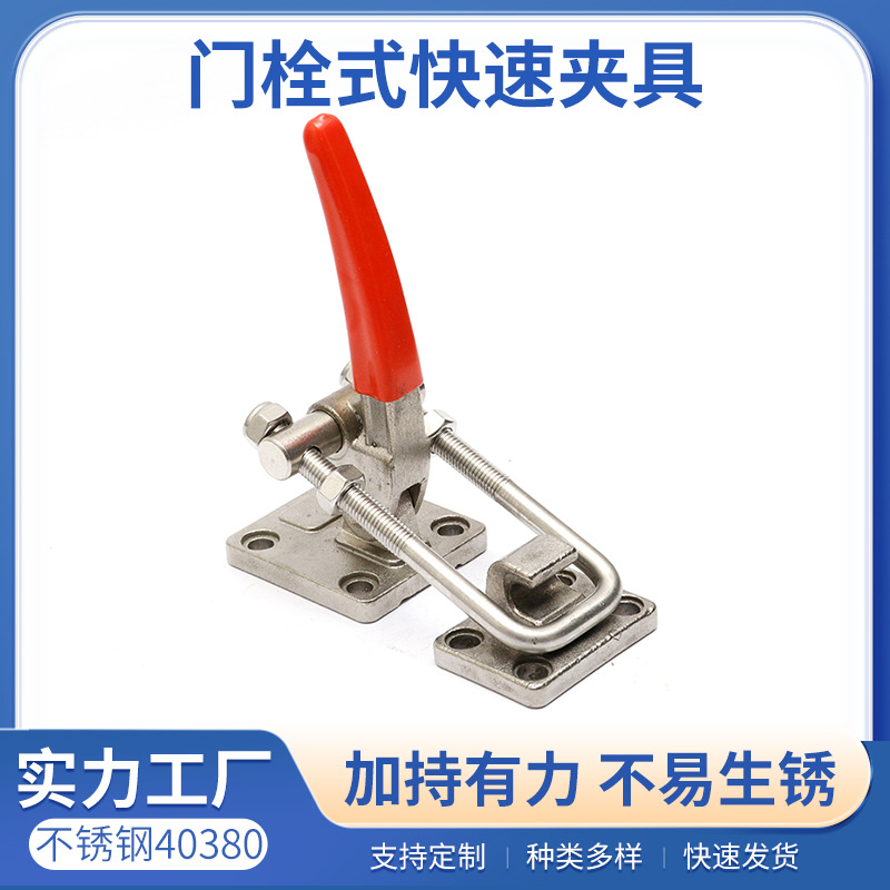 不锈钢40380快速夹具门栓式快速夹具制冷模具制造夹紧工具