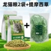 2 bags of chinchilla food + 1 bag of timothy grass 500g
