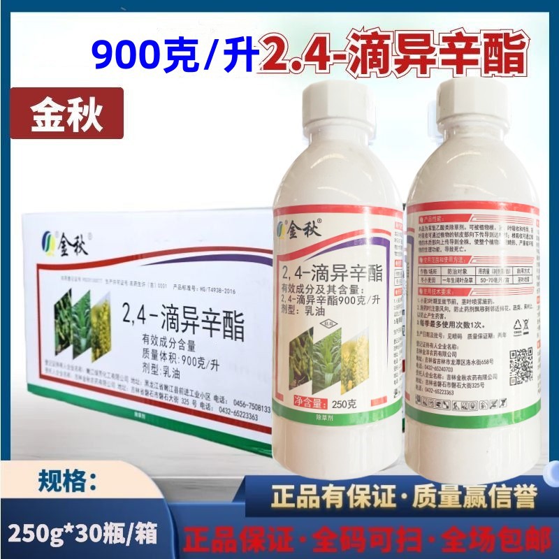 批发金秋2.4滴异辛酯77%2.4D除草剂一年生阔叶杂草小麦大豆玉米田