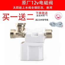 湘君太阳能电磁进水阀12V通用型配件自动上水控制阀热水器电磁阀