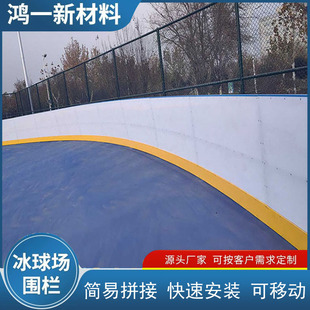 Hongyi polyethylene material roller skating rink enclosure indoor and outdoor ice skating rink speed skating rink fence anti-impact PE plastic board