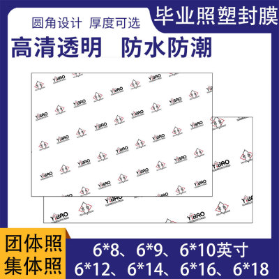 [团体照塑封膜5*10 6*10 6*12英寸8*12 7丝毕业照合影集体照塑封膜]