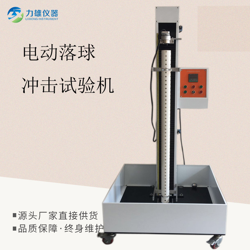 电动落球冲击试验机钢球跌落试验机塑胶落球冲击试验机