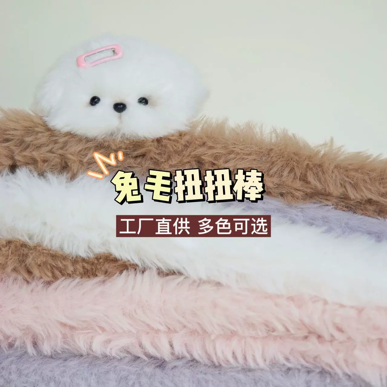 20mm兔毛扭扭棒手工diy材料包超密毛根毛条加密扭扭棒厂家批发