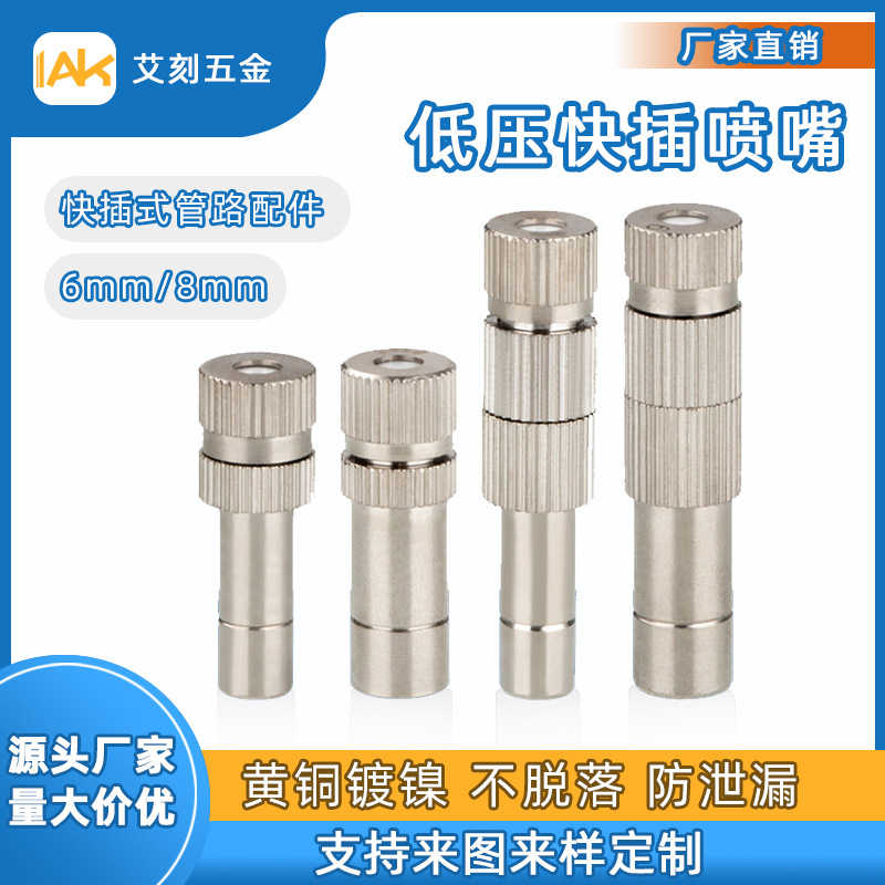 低压快插喷嘴工地围栏降温除尘快插喷头园艺喷淋灌溉喷雾头6mm8mm