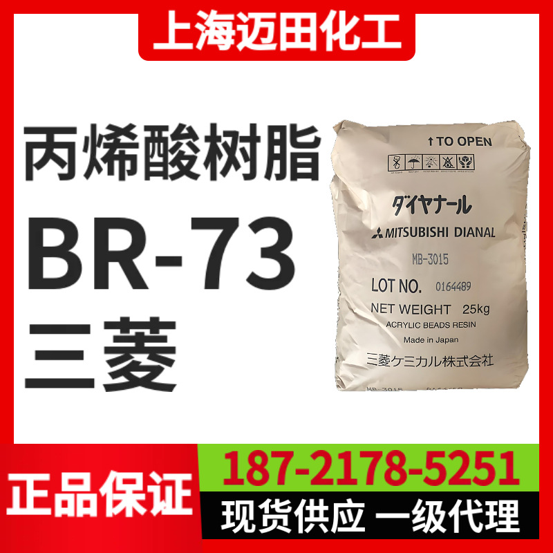日本三菱丽阳丙烯酸树脂 BR-73固体树脂（25KG/袋、上海现货）