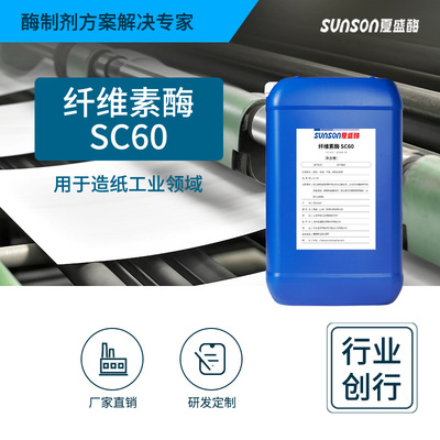 Xia Sheng Industrial grade Papermaking Dedicated Cellulase SC60 Liquid enzyme Biological enzyme Preparation Manufactor environmental protection