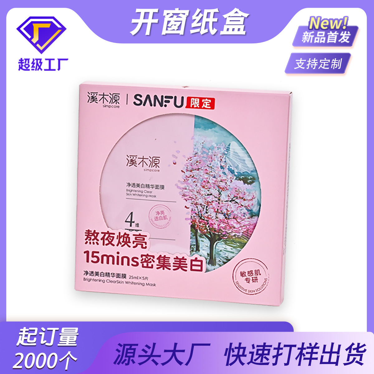 化妆品包装盒彩盒白卡纸盒面膜开窗PET透明片包装盒折叠天窗卡盒