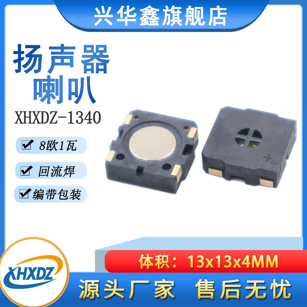 微型1340腔体贴片喇叭扬声器8欧0.5瓦/8R1W医疗小喇叭13*13*4MM