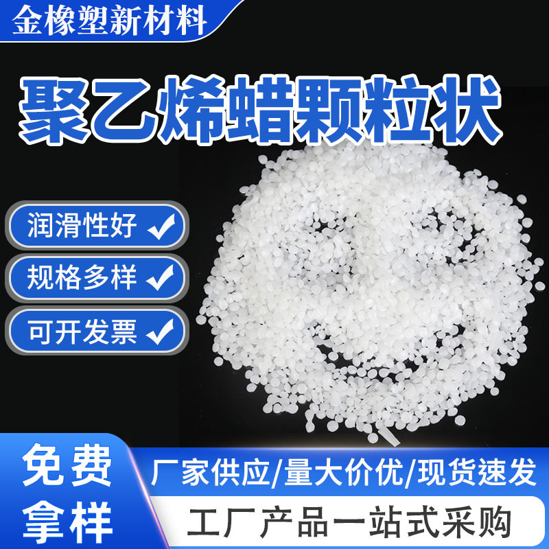 聚乙烯蜡塑料润滑剂脱模光亮涂料助剂XS-106聚乙烯蜡颗粒状状批发
