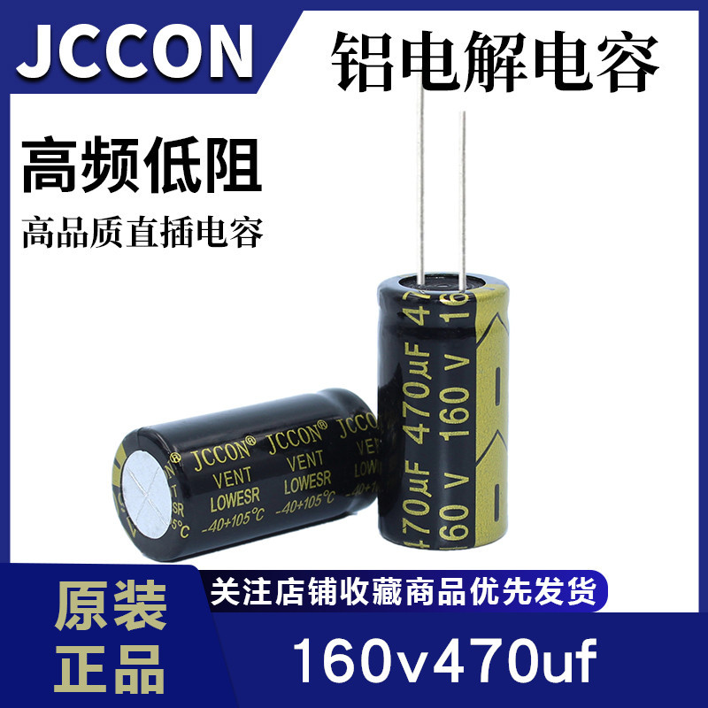 160v470uf 160v JCCON黑金 高频低阻开关电源逆变器铝电解电容 18
