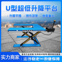 电动剪叉式升降平台U 型固定剪叉式升降平台托盘固定液压升降机厂