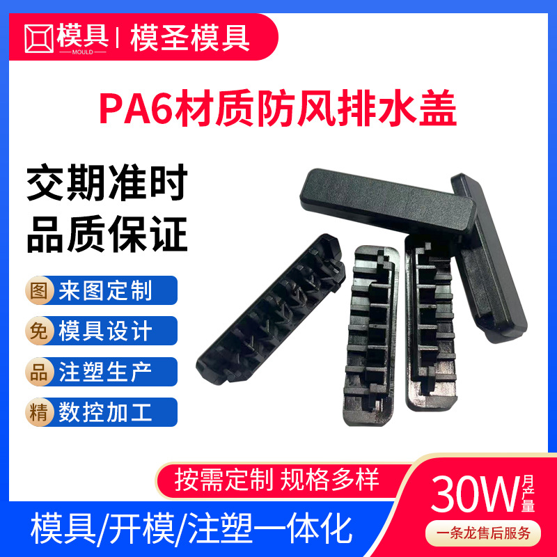 PA6材质抗老化不变形 防风排水盖塑料件注塑件异形件塑料制品加工
