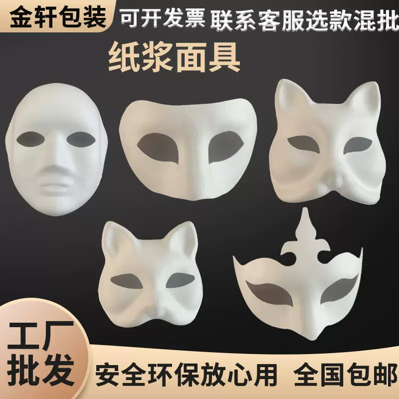白胚纸浆面具diy跨境亚马逊儿童DIY手工绘画剧脸谱狐狸空白色面具